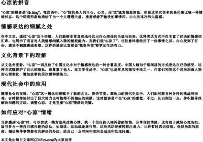 心凉的拼音.docx免费下载(word版可打印)
