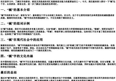 械的拼音部首组词.docx免费下载(word版可打印)