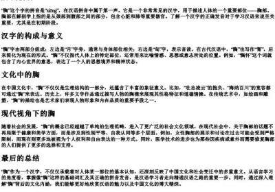胸 的拼音.docx免费下载(word版可打印)
