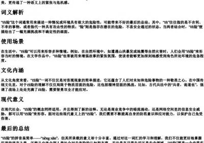 凶险的拼音是什么.docx免费下载(word版可打印)