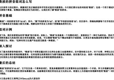亵渎的拼音组词怎么写.docx免费下载(word版可打印)