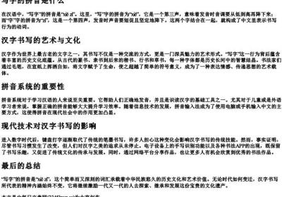写字的拼音是什么.docx免费下载(word版可打印)