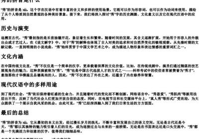 秀的拼音是什么.docx免费下载(word版可打印)