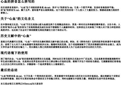 心血的拼音怎么拼写的.docx免费下载(word版可打印)
