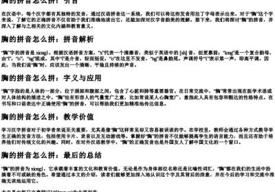 胸的拼音怎么拼.docx免费下载(word版可打印)