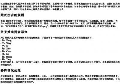姓氏的拼音怎么拼写.docx免费下载(word版可打印)