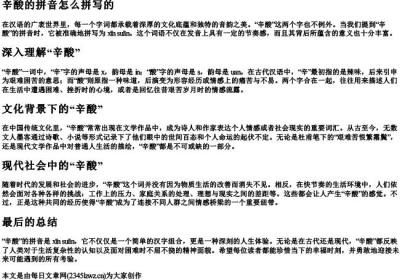 辛酸的拼音怎么拼写的.docx免费下载(word版可打印)