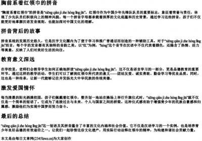 胸前系着红领巾的拼音.docx免费下载(word版可打印)