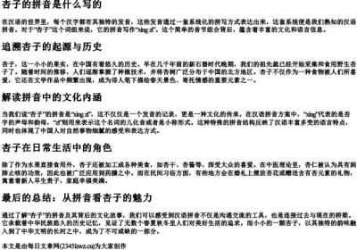 杏子的拼音是什么写的.docx免费下载(word版可打印)