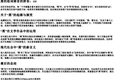 屑的组词部首的拼音.docx免费下载(word版可打印)