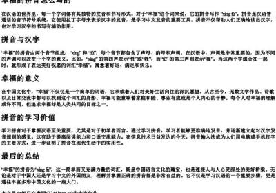 幸福的拼音怎么写的.docx免费下载(word版可打印)