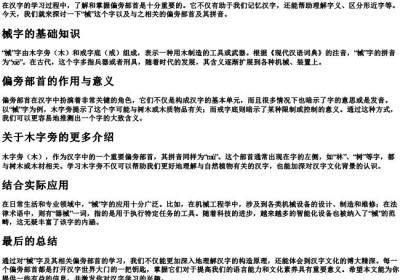 械组词偏旁部首的拼音.docx免费下载(word版可打印)