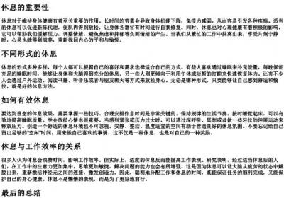 休息的拼音.docx免费下载(word版可打印)