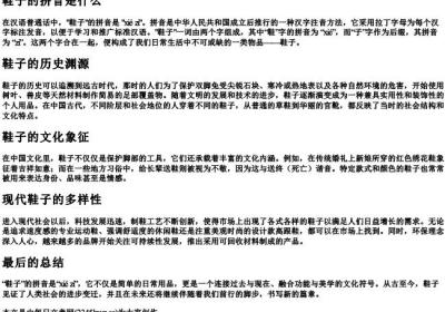 鞋子的拼音是什么.docx免费下载(word版可打印)