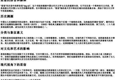 星宿的拼音和解释.docx免费下载(word版可打印)