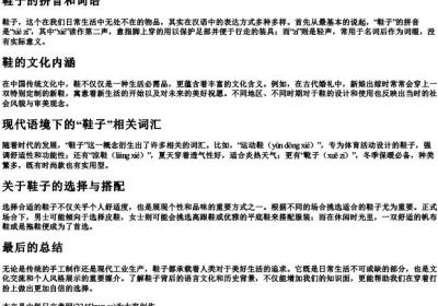 鞋子的拼音和词语.docx免费下载(word版可打印)