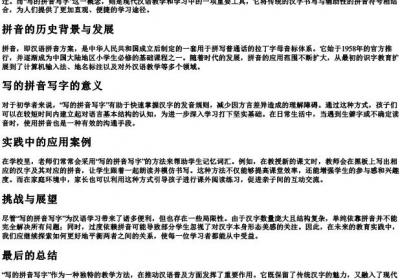 写的拼音写字.docx免费下载(word版可打印)