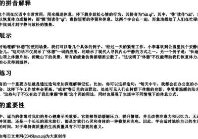 休憩的拼音解释例句造句.docx免费下载(word版可打印)