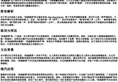 汹涌澎湃的拼音和组词.docx免费下载(word版可打印)