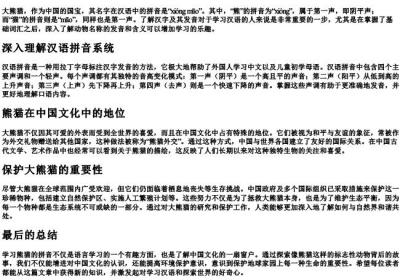 熊猫的拼音声调是什么.docx免费下载(word版可打印)