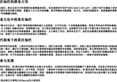 星汉灿烂的拼音大写.docx免费下载(word版可打印)
