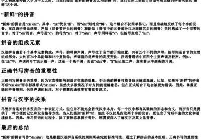 新鲜的拼音怎么写的拼.docx免费下载(word版可打印)