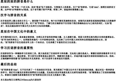 星辰的辰的拼音是什么.docx免费下载(word版可打印)