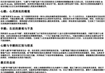 心酸和辛酸的拼音.docx免费下载(word版可打印)