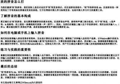 欣的拼音怎么打.docx免费下载(word版可打印)