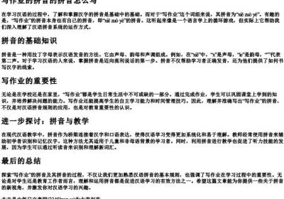 写作业的拼音的拼音怎么写.docx免费下载(word版可打印)