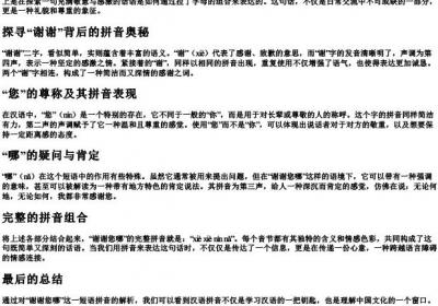 谢谢您哪的拼音怎么写的拼.docx免费下载(word版可打印)