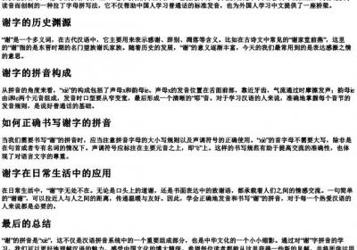 谢谢的谢的拼音怎么写.docx免费下载(word版可打印)