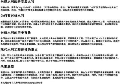 兴修水利的拼音怎么写.docx免费下载(word版可打印)