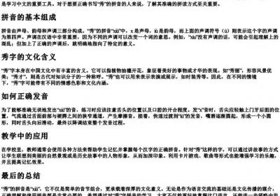 秀的拼音怎么拼写.docx免费下载(word版可打印)