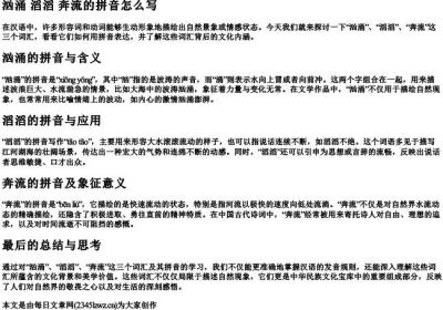 汹涌 滔滔 奔流的拼音怎么写.docx免费下载(word版可打印)