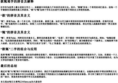 歆辄难字的拼音及解释.docx免费下载(word版可打印)