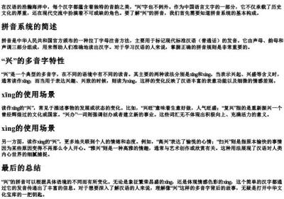 兴的拼音怎么写的拼.docx免费下载(word版可打印)