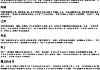 秀的拼音组词.docx免费下载(word版可打印)