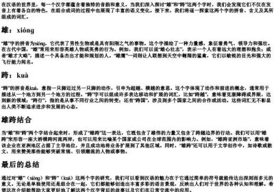雄跨每个字的拼音与组词.docx免费下载(word版可打印)