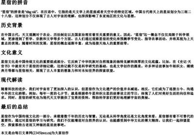 星宿的拼音.docx免费下载(word版可打印)