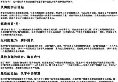 胸的拼音部首组词.docx免费下载(word版可打印)