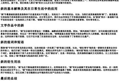 斜的拼音和组词组.docx免费下载(word版可打印)