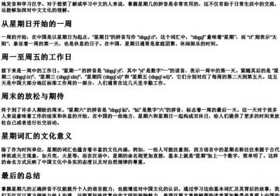 星期的拼音怎么写的.docx免费下载(word版可打印)