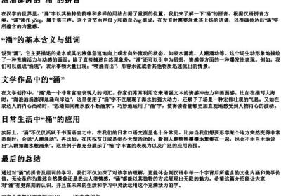 汹涌澎湃的涌的拼音和组词.docx免费下载(word版可打印)