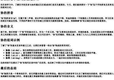 协的拼音和组词分别是什么.docx免费下载(word版可打印)