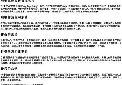 刑警使命的拼音怎么写.docx免费下载(word版可打印)