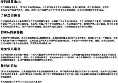 秀的拼音是xiou还是xiu.docx免费下载(word版可打印)