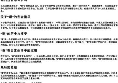 谢的拼音怎么拼写.docx免费下载(word版可打印)