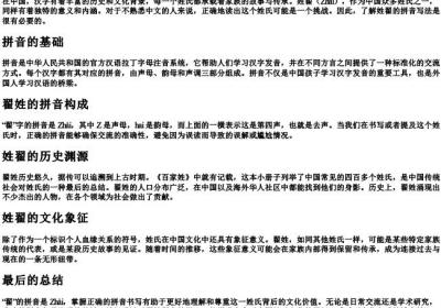 姓翟的拼音怎么写的拼.docx免费下载(word版可打印)