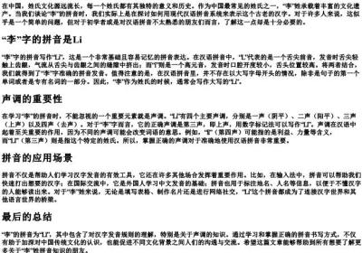 姓李的拼音怎么写.docx免费下载(word版可打印)